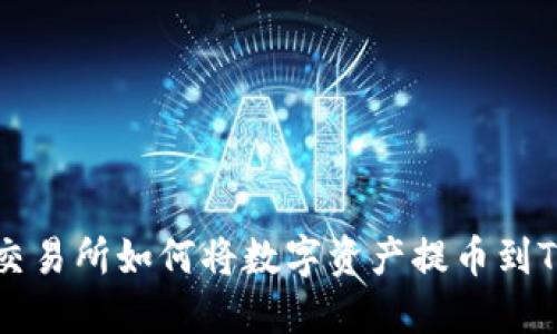 芝麻交易所如何将数字资产提币到TP钱包