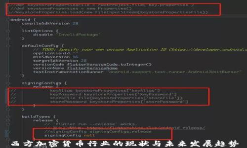 
西方加密货币行业的现状与未来发展趋势