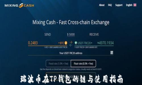 
瑞波币在TP钱包的链与使用指南