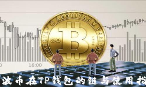 
瑞波币在TP钱包的链与使用指南