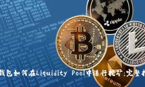 TP钱包如何在Liquidity Pool中进行挖矿：完整指南