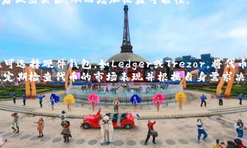 TP钱包领取空投教程：详尽指南及使用技巧/

TP钱包, 空投, 加密货币, 钱包教程/guanjianci

### 内容主体大纲

1. **引言**
   - TP钱包的简介
   - 空投的概念与重要性
   - 本文的目的

2. **TP钱包概述**
   - 2.1 TP钱包的特点与优势
   - 2.2 支持的加密货币种类
   - 2.3 如何下载与安装TP钱包

3. **空投的工作原理**
   - 3.1 什么是加密货币空投？
   - 3.2 空投的不同类型
   - 3.3 空投的优势与风险

4. **如何领取TP钱包的空投**
   - 4.1 创建TP钱包账户
   - 4.2 完成KYC认证
   - 4.3 获取空投代币的步骤
   - 4.4 常见问题和解决方案

5. **空投的最佳实践**
   - 5.1 如何选择值得参与的空投
   - 5.2 注意事项与风险控制
   - 5.3 未来的空投趋势

6. **总结**
   - 6.1 本文回顾
   - 6.2 对用户的建议
   - 6.3 参考资料与进一步学习的资源

---

### 引言

在当前的加密货币市场中，各种新兴的货币项目不断涌现，而空投（Airdrop）已成为一种广为人知的获取新代币的方式。今天，我们将详细讨论如何通过TP钱包领取空投，并介绍一些相关的注意事项与技巧。

---

### 1. TP钱包概述

#### 1.1 TP钱包的特点与优势

TP钱包是一款多功能的数字货币钱包，用户可以方便地管理多种加密货币资产。它提供了安全的资产储存、迅速的交易速度以及用户友好的界面，让人们可以轻松进行日常的加密货币交易。

#### 1.2 支持的加密货币种类

TP钱包支持多种主流的加密货币，例如比特币、以太坊、莱特币等。用户可以在一个平台上管理不同的财富，并且随着时间推移，TP钱包持续更新，增加新的币种支持。

#### 1.3 如何下载与安装TP钱包

下载TP钱包非常简单，您只需访问TP钱包的官方网站或在您的应用商店中搜索“TP钱包”。安装过程快速，只需确保下载的是官方应用，以防止安全风险。

---

### 2. 空投的工作原理

#### 2.1 什么是加密货币空投？

加密货币空投是指项目方将一定数量的代币免费发送给特定用户的活动，通常是在项目启动、产品推广或社区建设的过程中进行。空投一般作为一种营销策略，旨在吸引新的用户和增加币种的知名度。

#### 2.2 空投的不同类型

空投可以分为多种类型，常见的有持币空投、注册空投和社交媒体空投。持币空投是指用户必须持有特定的币才能参与，注册空投则是要求用户在某个平台上登记账户，而社交媒体空投通常需要用户关注某个社交媒体账号。

#### 2.3 空投的优势与风险

参与空投的优势在于用户可以在不涉及任何投资情况下，获得免费代币，甚至有可能获得很高价值的资产。然而，空投也存在风险，例如项目方可能会存在诈骗或项目失败的情况。

---

### 3. 如何领取TP钱包的空投

#### 3.1 创建TP钱包账户

领取空投的第一步是创建一个TP钱包账户。用户需要下载TP钱包，并按照指引完成账户注册，创建一个新钱包，并在线备份钱包的私钥和助记词，以确保账户的安全。

#### 3.2 完成KYC认证

某些空投活动要求用户完成身份验证（KYC），以确保用户的真实身份。一般来说，您只需提交身份证明和一些个人信息即可。请确保在安全的网络环境下进行这些操作，以保护您的数据隐私。

#### 3.3 获取空投代币的步骤

在确认参与某个空投活动后，按照项目方的要求执行必要的操作。这可能包括关注社交媒体、加入社区、填写表格等。完成后，等待项目方将空投代币发送到您的TP钱包中。

#### 3.4 常见问题和解决方案

在参与空投过程中，用户可能会遇到各种问题，例如没有收到代币或空投页面打不开等。对于这些问题，建议用户再次确认自己的操作步骤，并关注项目官方的更新或支持渠道以获取帮助。

---

### 4. 空投的最佳实践

#### 4.1 如何选择值得参与的空投

用户在选择参与空投时，建议关注项目的透明度、团队背景和开发进度，尽量选择活跃并且有实际应用场景的项目，以减少投资风险。

#### 4.2 注意事项与风险控制

在参与空投过程中，用户应该保持谨慎，不要直接提供私钥或敏感信息，避免掉入诈骗陷阱。同时，可以合理利用多个钱包和账户来分散风险。

#### 4.3 未来的空投趋势

随着区块链技术的不断发展，空投将会向更多的应用场景延伸，尤其是与去中心化金融（DeFi）和非同质化代币（NFT）相关的空投，前景值得期待。

---

### 5. 总结

#### 5.1 本文回顾

通过本文的讨论，我们详细介绍了TP钱包及空投的操作步骤和注意事项。希望每位用户都能在参与空投时，获得安全与收益。

#### 5.2 对用户的建议

建议用户定期关注最新的空投信息以及项目动态，并积极参与社区互动，以便及时获取有价值的项目推荐。

#### 5.3 参考资料与进一步学习的资源

在学习关于TP钱包及空投的过程中，用户可以通过访问加密货币的各大论坛、社交媒体以及项目官方网站来获取更多的信息与资源。

---

### 相关问题及解答

#### 问题1：空投是如何影响市场的？

空投是如何影响市场的？
空投作为加密货币市场的一种营销手段，能够快速提升项目的知名度。当新币种通过空投分发给用户时，它可以迅速积累用户基础和资金流入，进而影响市场的供需关系，增加相关币种的交易量和流通性。
对于新兴项目，成功的空投活动往往意味着更高的关注度和潜在的投资。在短时间内大量用户参与，能够创造出一定的市场热度，进而促进币价的上涨。然而，这种上涨通常不是长期的，市场反应一旦平静，币价可能也会回落。因此，用户在参与空投时应谨慎对待，不要盲目追求短期利益。

#### 问题2：参与空投的风险有哪些？

参与空投的风险有哪些？
尽管空投为用户提供了获取代币的机会，但风险也不可忽视。首先，用户可能面临个人信息泄露的风险，有些空投需要提供个人信息或进行KYC认证，不法分子有可能利用这些信息进行诈骗。其次，空投项目的落地及后续发展并不一定稳定，如果项目失败，用户所获得的代币也会变得毫无价值。
此外，用户在参与空投时，有时可能会遭遇假冒的项目。由于信息不对称，许多人可能会被虚假的空投活动吸引，从而导致资金损失。因此，用户在选择项目时，需对项目团队背景、社区活跃度和透明度等进行全面的评估。

#### 问题3：如何避免空投诈骗？

如何避免空投诈骗？
为避免空投诈骗，用户应遵循以下原则。首先，避免直接往某个账户转账的空投承诺，正规的空投项目不会要求提前支付费用或提供敏感信息。其次，务必对项目方进行充分的背景调研，包括其官方网站、社交媒体、区块链信息等，以判断其是否合法和可行。
此外，参与空投前，建议加入项目的官方社群，了解其他用户的反馈和经历，避免成为诈骗的受害者。保持警惕，必要时可寻求专业人士的建议，以保障自身的资金安全。

#### 问题4：空投代币的价值如何评估？

空投代币的价值如何评估？
评估空投代币的价值需要多维度的考量。首先，用户应关注该项目的市场前景，查看其白皮书、团队背景和合作伙伴，这是判断项目是否具备长期价值的重要依据。
其次，代币的初始发行量和流通量也是重要指标之一。较低的流通量可能意味着代币有上涨的空间，但也需警惕过高的市场波动风险。此外，还要关注项目的社区支持度，活跃的社区通常意味着更多的用户参与和更高的项目认可度。

#### 问题5：如何选择值得参与的空投项目？

如何选择值得参与的空投项目？
选择空投项目时，首先要检查项目的官方网站和社交媒体账户，确保其信息真实且活跃。其次，查看项目的开发进度和团队背景，选择那些具备实际应用场景和市场潜力的项目，从而提高参与的成功率。
用户还可以参考中立的第三方评测平台，通过各种指标判断项目的透明度、用户活跃度和竞争对手状况，在多方面综合考量后做出决策，从而增加收益可能性。

#### 问题6：空投代币的存储方式有哪些？

空投代币的存储方式有哪些？
空投代币的存储方式主要有以下几种。最常见的是将其存放在支持的数字资产钱包中，如TP钱包、MetaMask等。增加安全性可选择硬件钱包，如Ledger或Trezor，将代币安全存储在离线环境中。
此外，也可选择将代币存放到交易所中，但相较于钱包，交易所的安全性较低，用户需谨慎选择有良好口碑的交易平台。最后，定期检查代币的市场表现并根据自身需求决定是否转换或持有，以资产管理。

---

希望本文能够帮助您更好地了解TP钱包以及如何领取空投的相关信息！如有任何问题，欢迎随时咨询。