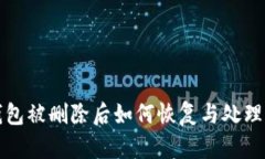 TP钱包被删除后如何恢复与