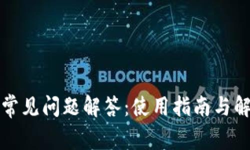 TP钱包常见问题解答：使用指南与解决方案