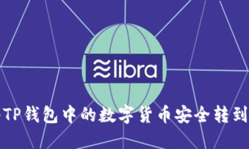 如何将TP钱包中的数字货币安全转到交易所