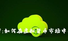 加密货币操作者：如何在