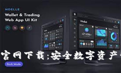 火币钱包APP官网下载：安全数字资产管理的第一步