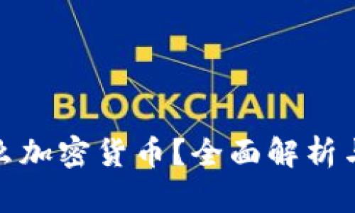 KRW是什么加密货币？全面解析与投资指南