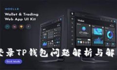 手机登录TP钱包问题解析与