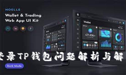 手机登录TP钱包问题解析与解决方案