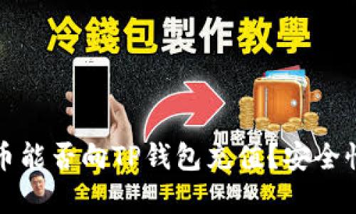 人民币能否向TP钱包充值？安全性分析