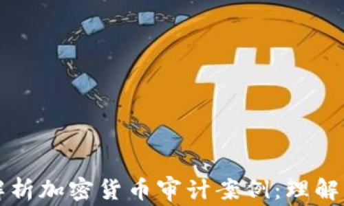 
深入解析加密货币审计案例：理解与实践