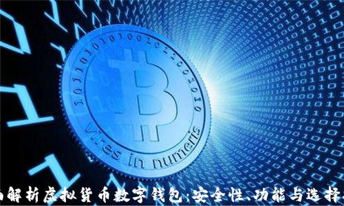
全面解析虚拟货币数字钱包：安全性、功能与选择指南