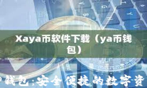 
HTMoon TP钱包：安全便捷的数字资产管理工具