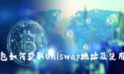 TP钱包如何获取Uniswap地址及使用指南