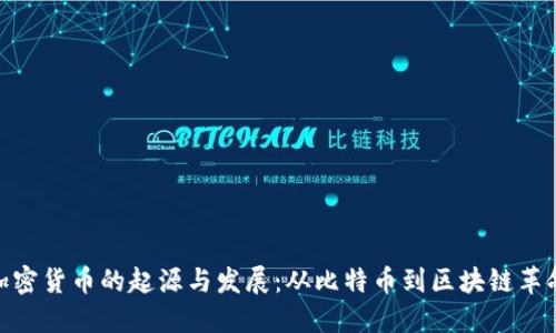 加密货币的起源与发展：从比特币到区块链革命