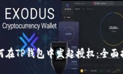 如何在TP钱包中发起授权：