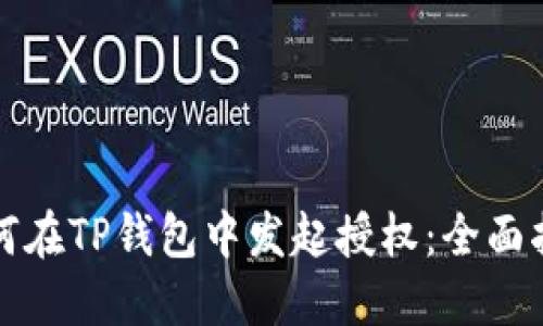 如何在TP钱包中发起授权：全面指南