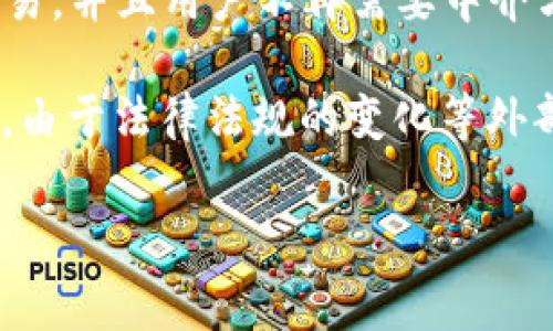 如何有效管理加密货币卖出费？

关键词： 加密货币, 卖出费, 交易成本, 投资技巧/guanjianci

### 内容主体大纲

1. 引言
   - 加密货币市场的现状
   - 卖出费的概念及其重要性
   
2. 加密货币卖出费的构成
   - 交易所费用
   - 网络手续费
   - 第三方支付公司费用
   - 税务相关费用
   
3. 如何计算加密货币卖出费
   - 示例计算方式
   - 影响因素解析
   
4. 减少加密货币卖出费的策略
   - 选择合适的交易平台
   - 交易时机
   - 了解市场流动性
   
5. 卖出加密货币的最佳时机
   - 市场分析和信号
   - 技术分析与基本面分析的结合
   
6. 未来加密货币卖出费的发展趋势
   - 行业变化趋势
   - 技术创新对费用的影响
   
7. 结论
   - 管理卖出费的重要性
   - 实用建议与总结
   
---

### 1. 引言

随着加密货币的逐渐普及，越来越多的投资者开始参与这个新兴市场。然而，在交易过程中，许多用户常常会忽略一个重要的费用，即卖出费。本文将详细探讨加密货币卖出费的构成及管理方法。

### 2. 加密货币卖出费的构成

#### 2.1 交易所费用

不同的交易所对于加密货币的卖出都有自己的收费标准。一般来说，这些费用是按照交易额的一定百分比收取的。此外，有些交易所会对不同的交易对设定不同的费用，这也使得用户在选择交易所时需要格外注意。

#### 2.2 网络手续费

在进行加密货币交易时，网络手续费是不可避免的。在区块链网络中，每一笔交易都需要矿工进行确认，这项服务通常需要支付一定的手续费。网络手续费的高低与交易的繁忙程度有关，用户在高峰期进行交易时，可能会面临更高的费用。

#### 2.3 第三方支付公司费用

如果用户选择通过第三方支付公司（如PayPal、信用卡等）进行交易，也会产生额外的费用。这些公司通常会对交易额收取一定的手续费，用户在选择支付方式时应尽量考虑整体费用。

#### 2.4 税务相关费用

在某些国家/地区，卖出加密货币所产生的收益可能会被征税。用户在卖出加密货币时，应提前了解相关税务政策，以免在交易后遭受意外的税务费用。

### 3. 如何计算加密货币卖出费

#### 3.1 示例计算方式

假设用户在某交易所以5000美元的价格出售1个比特币，交易佣金为0.5%，那么用户的卖出费将为25美元。此外，假设网络手续费为10美元，第三方支付费用为15美元，那么用户的总卖出费用为50美元。

#### 3.2 影响因素解析

除了上述费用，卖出费还受到多个因素的影响，如市场流动性、交易对的选择和交易所的优惠政策等。通常情况下，流动性越高的市场，卖出费用相对较低，因为成交速度快，网络手续费也相对较低。

### 4. 减少加密货币卖出费的策略

#### 4.1 选择合适的交易平台

用户应在选择交易所时，重点关注其费用结构。有时候，虽然某个交易所的基础费用较高，但其网络手续费较低，从而能够减少总费用。用户可以利用不同平台的费率对比工具，帮助自己找到最适合的交易所。

#### 4.2 交易时机

市场的波动性是影响卖出费的重要因素。在交易量较大、网络繁忙的时段，用户的卖出费用可能会较高。因此，寻找合适的交易时机，可以有效降低手续费。

#### 4.3 了解市场流动性

流动性越高，交易的成交速度越快，通常网络手续费就会越低。因此，用户在卖出时，选择流动性较好的交易对，可以有效减少交易费用。

### 5. 卖出加密货币的最佳时机

#### 5.1 市场分析和信号

为了掌握最佳的卖出时机，用户需要对市场动态有一定的了解。这包括关注全球新闻、市场情绪和各大交易所的交易量变化等。用户可以通过专业的平台和工具实时掌握这些信息，从而更好地对市场变化做出反应。

#### 5.2 技术分析与基本面分析的结合

投资者在进行技术分析时，可以利用各种技术指标，如相对强弱指数（RSI）、移动平均线（MA）等，帮助自己判断市场的卖出买入信号。此外，用户还应关注行业基本面，如新政策出台、技术升级等，对于未来价格的影响可以给出判断依据。

### 6. 未来加密货币卖出费的发展趋势

#### 6.1 行业变化趋势

随着加密货币市场的成熟，越来越多的金融科技公司加入了竞争。这将推动交易费用的进一步透明化与合理化，用户在未来可能会享受到更低的卖出费用。

#### 6.2 技术创新对费用的影响

区块链技术的不断进步，将推动底层协议的，从而减少交易的处理时间和相关费用。此外，去中心化交易所（DEX）的兴起，也可能使得交易费用的结构发生变化。

### 7. 结论

在加密货币投资过程中，管理卖出费是非常关键的一环。通过了解卖出费用的构成、进行适当的计算和选择合适的策略，用户可以最大化他们的投资收益。此外，灵活应对市场变化，合理选择交易时机，也是降低手续费的重要途径。

---

### 相关问题

1. 加密货币卖出费有哪些隐性成本？
2. 如何通过选择交易所减少加密货币卖出费？
3. 卖出加密货币时如何判断趋势？
4. 加密货币卖出费对于长期投资的影响有哪些？
5. 在不同地区，卖出加密货币的费用差异大吗？
6. 未来的加密货币卖出费有可能会降低吗？

---

#### 问题1：加密货币卖出费有哪些隐性成本？

加密货币卖出费的隐性成本

许多投资者在关注卖出费的同时，往往忽略了潜在的隐性成本。这些隐性成本不仅可能对投资收益造成影响，甚至可能在某些情况下显得尤为重要。

首先，市场流动性的变化会导致隐性成本的出现。在交易量大幅波动时，用户执行的大额交易可能会面临比预期更差的成交价格，导致最终的卖出收益大幅缩水。这种现象被称为滑点（Slippage），是许多投资者不易察觉的成本。

其次，汇率转换带来的成本也是一个需要考虑的隐性费用。很多交易所支持多种法币和加密货币交易，但不同的汇率可能会影响最终收益。

此外，许多交易所会通过复杂的费率结构来隐藏实际费用。例如，初看似乎交易费较低的交易所，实际上由于额外的提款费或存入费等，用户在最终交易结束后，可能会发现手续费远高于预期。

另外，时间成本同样是一个隐性费用。如果投资者频繁进行交易，他们所需付出的研究、监控和执行交易所耗费的时间，也是一种成本。这种潜在的时间成本需要纳入整体的投资策略考量。

总之，了解并计算这些隐性成本，能够帮助投资者更全面地评估加密货币投资的真实成本，从而做出更加明智的交易决策。

---

#### 问题2：如何通过选择交易所减少加密货币卖出费？

选择交易所来减少加密货币卖出费的策略

在加密货币交易中，选择合适的交易所对降低卖出费至关重要。不同的交易所有着不同的费率结构、交易体验和功能，这些都会影响到用户最终的卖出成本。

首先，从基础费用的角度考虑，用户应该对比多个交易所的收费标准，选择交易费用较低的平台。如果某个交易所的基础费用虽然较高，但其网络手续费相对较低，综合算下来可能会比其他平台省钱。

其次，交易所提供的功能也会影响到用户的费用。例如，一些主流交易所会提供更高流动性的市场，用户在这些市场出售加密货币时，可以享受更优质的买卖差价（即买入价与卖出价之间的差额），从而降低交易成本。

再者，用户还应关注交易所的评价与社区反馈。通常，信誉好的交易所会有更为合理、透明的费率结构，并且能够提供更好的用户体验。而这类交易所往往在市场波动时可以提供更快的交易执行速度，减少可能的滑点成本。

最后，不同区域的监管环境也会影响到交易所的收费结构。在某些地区，交易所可能需要满足严格的合规要求，因此其费用可能会相应提高。用户应选择能够提供低费用的交易所，并确保其合规性。

总结来说，通过综合分析交易所的费用、流动性、用户体验以及合规性等因素，用户可以有效降低加密货币的卖出费用，从而提升投资的整体收益。

---

#### 问题3：卖出加密货币时如何判断趋势？

判断加密货币卖出趋势的方法

在卖出加密货币时，判断市场趋势是成功交易的关键。市场趋势表现为价格走势的方向，包括上升、下降和横盘市场。了解趋势后，投资者可以选择合适的时机进行卖出，从而最大化利润或最小化损失。

首先，技术分析是判断趋势的一种常用工具。通过分析历史价格数据和成交量，投资者可以识别出价格走向的模式。常用的技术指标包括移动平均线（MA）、相对强弱指数（RSI）以及布林带等。这些工具可以帮助投资者识别出短期的买入和卖出信号，并做出相应决策。

其次，基本面分析也是判断趋势的重要方面。市场新闻、宏观经济情况、政策法规变化等都会对市场价格产生重大影响。投资者应关注业内重大新闻，判断这些信息对自身持有的加密货币价格的长期影响。例如，如果某国家宣布支持区块链技术，这可能会导致相关加密货币的价格快速上涨。

此外，坚持观察市场情绪也是非常必要的。通过社交媒体、新闻平台等，投资者可以感受到人们对市场的整体看法。这种情绪变化可能会直接影响短期的价格走势。比如，当市场普遍乐观时，价格可能会迅速上涨；相反，当投资者对市场产生恐慌情绪时，可能会迅速抛售，导致价格下跌。

最后，结合多种分析手段、持续学习与保持对市场变化的敏感度，可以提高投资者对趋势判断的准确性，从而更好地把握卖出时机。

---

#### 问题4：加密货币卖出费对于长期投资的影响有哪些？

加密货币卖出费对长期投资的影响

在进行加密货币投资时，卖出费不仅仅是短期交易中的成本，对于长期投资者来说，其影响同样显著。理解卖出费的多方面影响，有助于投资者在长期投资中采取更有效的策略。

首先，卖出费会通过降低投资收益影响投资回报率。长期投资者通常会在较长时期内持有资产，而如果频繁买入和卖出，则可能会面临累积的手续费成本。例如，假设投资者在一年中反复交易多次，其交易费用合计可能会显著侵蚀其投资收益。

其次，长期持有的策略往往需要用到市场的波动性。在某些情况下，如果投资者因短期价格波动而频繁进行卖出，他们可能会在错误的时机出售资产，导致实际利益的损失。而如果在卖出时没有充分考虑卖出费用，可能会进一步增加亏损。

另外，长期投资者若不考虑卖出费用，可能会影响其自我评估的有效性。例如，实际的交易成本未被计入可能导致投资者高估其持有资产的利润。通过更全面的评估，投资者能够更清楚地了解自己的投资表现，从而有效调整策略。

最后，在当前加密货币市场中，持有政策的变化可能导致额外的税务责任。很多国家对加密货币交易规定的交易税会因为卖出费用而受到影响，虽然这似乎与卖出费不直接相关，但如果投资者没有合理策划，由于额外的费用与税务，其整体投资计划可能受到一定影响。 

综上所述，卖出费用是长期投资决策的重要因素，投资者需要在制定投资策略时，充分考虑并规划卖出费用，以提高投资的总体收益。

---

#### 问题5：在不同地区，卖出加密货币的费用差异大吗？

地区差异对加密货币卖出费用的影响

加密货币市场的全球化特点意味着，不同地区的投资者在进行买卖时，可能会面临不同的费用结构。这些费用的差异通常受当地法规、市场成熟度和交易所竞争状况的影响。

首先，监管框架的差异是导致费用差异的重要因素。在某些国家或地区，政府对加密货币的监管相对宽松，交易所的费用也会相对较低。而在一些监管严格的地区，交易所为了遵循法律法规，可能会增加技术合规和风险管理的成本，从而导致用户的交易费用上升。

其次，市场成熟度也会影响费用结构。在成熟的市场中，竞争更加激烈，交易所为了吸引用户，往往会提供更低的费用和更优质的服务。而在一些新兴市场，由于参与者较少，交易费可能会相应提高。

同时，不同地区之间的基础设施建设也会影响加密货币的交易费用。例如，一些发达国家的网络信用体系完善，用户可以方便地进行电子支付和跨境交易，从而降低交易的综合成本。而在基础设施相对落后的地区，用户可能需要支付额外的费用来完成交易。

在不同交易所之间的费用比较时，用户还需要考虑提现、转账和汇率转换等其他附加费用。在某些国家，使用本地法币进行交易，可能会导致额外的费用，而这在其他地区可能不会存在。

综上所述，地区差异对加密货币的卖出费用影响显著，投资者在选择交易时，应根据自身所在地区的市场环境、费用结构和监管政策等因素，做出合理的交易选择。

---

#### 问题6：未来的加密货币卖出费有可能会降低吗？

未来加密货币卖出费用的降趋势

随着加密货币市场的发展，许多投资者会疑问未来的卖出费用是否会有所减少。尽管不能保证所有情况，但一些市场趋势和技术进步可能会导致费用的下降。

首先，随着加密货币市场的逐渐成熟，竞争显著增加。越来越多的交易所加入市场竞争，交易所为了赢得用户，可能会费用结构，降低交易费率以吸引更多客户。这种市场因素有利于用户享受更具竞争力的交易费用。

其次，技术创新也将会极大促进交易费的降低。随着区块链技术的不断进步，协议的将提高交易的效率和速度。例如，Layer 2 打通技术（如闪电网络）有可能降低交易所须支付的网络手续费，即使在高需求时段，交易费用也可能有所降低。这将使得用户在交易时能够节省更多费用。

此外，去中心化交易所（DEX）的兴起也可能对卖出费用产生影响。去中心化平台通常由于其去中心化特性，可以较低成本地进行交易，并且用户不再需要中介方的服务费，进而降低交易费用。这类平台将为市场提供更多的选择，从而加大竞争。

然而，需要注意的是，市场环境变化也会影响费用。在市场繁荣与激烈交易中，某些交易所可能会临时调整费用策略。在某些情况下，由于法律法规的变化等外部因素，可能会导致成本上升。

虽然未来的费用极有可能受到市场竞争和技术进步的双重影响而降低，但用户仍需保持警惕，关注市场动态，灵活调整交易策略。