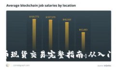 加密货币现货交易完整指