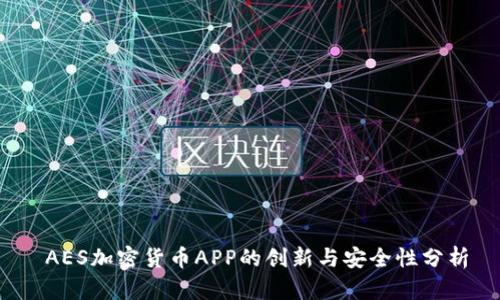  AES加密货币APP的创新与安全性分析