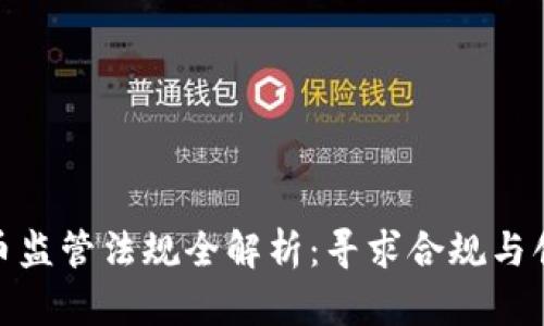 加密货币监管法规全解析：寻求合规与创新共存