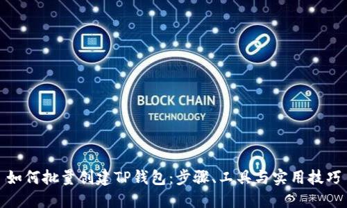 如何批量创建TP钱包：步骤、工具与实用技巧