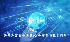 海外加密货币交易：全面
