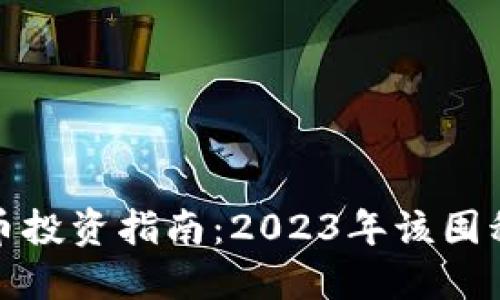 2023年加密货币投资指南：2023年该囤积哪些加密货币？