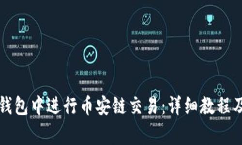 如何在TP钱包中进行币安链交易：详细教程及注意事项