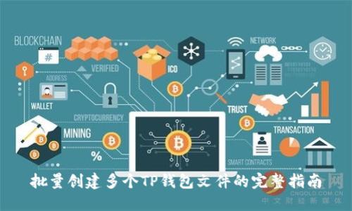 批量创建多个TP钱包文件的完整指南