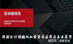 韩国会计领域的加密货币