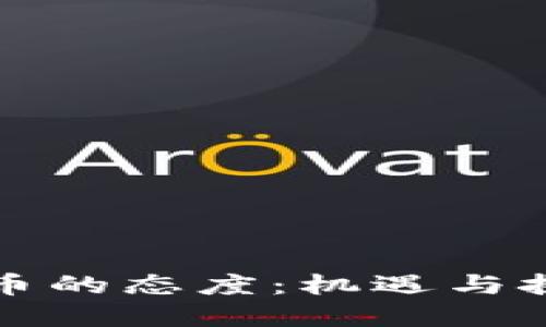 世界对加密货币的态度：机遇与挑战的双重棋局