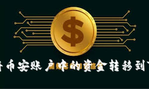 如何将币安账户中的资金转移到TP钱包