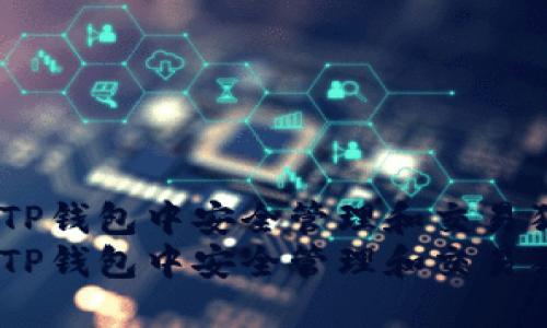 如何在TP钱包中安全管理和交易狗币？  
如何在TP钱包中安全管理和交易狗币？