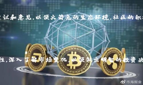 
bianoti火箭兔：加密货币的未来与投资机会探讨/bianoti
火箭兔, 加密货币, 投资机会, 区块链/guanjianci
```

### 内容主体大纲

1. **引言**
   - 加密货币的兴起
   - 火箭兔的背景

2. **火箭兔的基本概念**
   - 定义与起源
   - 主要特点与优势

3. **火箭兔的技术架构**
   - 基于区块链的技术介绍
   - 共识机制与安全性分析

4. **火箭兔的市场表现**
   - 历史价格走势
   - 与其他加密货币的比较

5. **如何投资火箭兔**
   - 投资渠道与方法
   - 投资风险与收益分析

6. **火箭兔的社区与生态**
   - 社区建设与参与
   - 项目未来的发展和应用领域

7. **问题与讨论**
   - 常见疑问与解答

### 细致内容

#### 引言
随着区块链和加密货币的快速发展，越来越多的投资者开始关注这一创新领域。尤其是一些新兴的加密货币项目，比如“火箭兔”，吸引了大量的目光。火箭兔不仅作为一种加密货币存在，它的独特之处在于其背后的社区、技术架构以及投资潜力。本文将深入探讨火箭兔的各种特点，包括其作为投资选择的潜力和风险。

#### 火箭兔的基本概念
火箭兔是一种新兴的加密货币，旨在通过结合先进的区块链技术和社区驱动的理念，为用户提供优质的投资体验。其起源可以追溯到对更高效交易方式的需求，以及对传统金融系统的挑战。火箭兔的主要特点包括低交易费用、快速确认时间和非常活跃的用户社区。

#### 火箭兔的技术架构
火箭兔建立在前沿的区块链技术之上，采用了创新的共识机制，以确保网络的安全和高效性。其区块链的设计允许快速处理交易，确保可以在极短的时间内完成转账。此外，火箭兔的智能合约功能也为开发者提供了便利，使得更多的去中心化应用得以实现。

#### 火箭兔的市场表现
火箭兔的市场表现可圈可点。从上市初期的缓慢增长，到随着用户需求的增加而迅速升值，这是一个极具潜力的投资项目。与其他主流加密货币相比，火箭兔展现出了更强的增值潜力，因此吸引了许多投资者和交易者的关注。

#### 如何投资火箭兔
投资火箭兔的方式多种多样，包括通过交易所购买、参与初始代币发行（ICO）等。不过，投资也伴随着风险。在进行投资决策时，投资者需充分调查市场情况，并在心中明确自身的风险承受能力。同时，利用合适的投资策略也至关重要。

#### 火箭兔的社区与生态
火箭兔的成功不仅在于其技术优势，更在于活跃的社区支持。社区成员在火箭兔的治理和发展中扮演着重要角色，定期召开讨论和建议会议。此外，火箭兔也在多个领域展开了合作，为其未来的发展奠定了基础。

### 常见问题与详细解答

#### 问题1：火箭兔的主要特点有哪些？

火箭兔的主要特点
火箭兔拥有多项独特的特点：首先，它采用了高效的区块链技术，能够处理大量交易而不影响网络速度。其次，其交易费用低于行业平均水平，让用户体验更加友好。此外，火箭兔还注重社区建设，鼓励用户参与决策和项目的未来发展。
```
（详细描述每一个特点及其对用户的利好。）

#### 问题2：如何购买火箭兔？

如何购买火箭兔
购买火箭兔可以通过多个交易平台进行，用户需要创建账户，并完成身份验证。之后，可以通过法币或其他加密货币购买火箭兔。在选择交易所时，建议优先选择知名度高、流动性强的平台。同时，用户也应了解如何安全存储火箭兔，例如使用热钱包或冷钱包。
```
（详细介绍不同平台的利弊和购买过程。）

#### 问题3：火箭兔如何与其他加密货币竞争？

火箭兔如何与其他加密货币竞争
火箭兔通过提供独特的价值主张来与其它加密货币竞争。其创新技术和社会参与度使其在市场中迅速崭露头角。此外，火箭兔还有强大的开发者支持与强大社区，这也让其成为许多投资者的青睐对象。
```
（分析市场竞争状况，并归纳火箭兔的优势。）

#### 问题4：投资火箭兔的风险是什么？

投资火箭兔的风险
虽然火箭兔的潜力巨大，但投资仍然伴随着风险。市场的波动性非常大，可能导致资产的快速贬值。此外，技术风险、监管风险等都是投资者需要考虑的因素。因此，在进行投资时，务必要进行全面评估，制定合理的策略。
```
（详细分析每一种风险及其影响，并提供防范措施。）

#### 问题5：火箭兔的未来发展前景如何？

火箭兔的未来发展前景
火箭兔的未来发展前景乐观。随着数字资产的普及，越来越多的企业和用户选择采用加密货币，火箭兔的应用场景也日益丰富。此外，火箭兔的团队积极开拓新的项目，吸引了大量投资，未来的潜在增值空间或将非常可观。
```
（引用市场调研数据，说明未来趋势以及火箭兔可能的应用领域。）

#### 问题6：火箭兔的社区如何参与项目发展？

火箭兔的社区如何参与项目发展
火箭兔的社区不仅参与日常交流，还可以通过提案、投票等方式来影响项目的发展方向。项目方定期举行在线会议，鼓励社区成员提出建议和意见，以便火箭兔的生态环境。社区的积极参与是火箭兔成功的重要因素。
```
（探讨社区活动及其对项目生态的影响，强调用户参与的重要性。）


### 结束语
火箭兔作为一款新兴的加密货币，凭借其独特的价值、强大的技术支持以及活跃的社区，展现出巨大的市场潜力。然而，投资者需保持理性，深入了解市场变化，以便做出明智的投资决策。希望通过本文的分析，能够帮助更多的人了解火箭兔及其未来发展机会。
``` 

以上内容仅为框架和初步引导，完整的3700字文章需要对每一个领域深入展开，增加实际数据案例支持和对比分析。