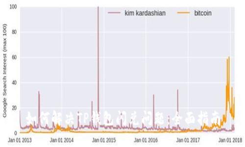 如何解决TP钱包闪兑问题：全面指南
