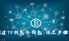 如何创建TP钱包子钱包：详