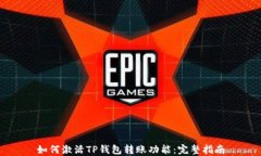 如何激活TP钱包转账功能：