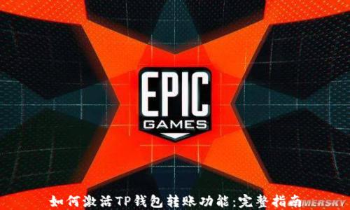 
如何激活TP钱包转账功能：完整指南