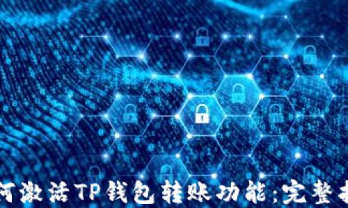 
如何激活TP钱包转账功能：完整指南