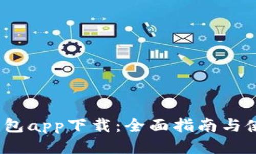 SWTC钱包app下载：全面指南与使用技巧