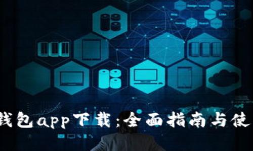 SWTC钱包app下载：全面指南与使用技巧