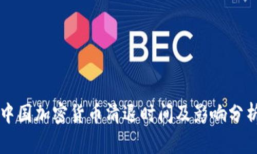 中国加密货币清退时间及影响分析