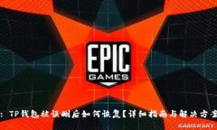 : TP钱包被误删后如何恢复