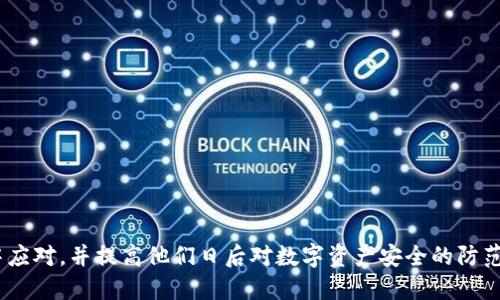   TP钱包被盗能追回吗？应对措施及预防技巧 / 

 guanjianci TP钱包, 钱包被盗, 资产追回, 诈骗防范 /guanjianci 

## 内容主体大纲

1. 引言
   - TP钱包的概述
   - 钱包被盗的现象与频率

2. TP钱包被盗的原因
   - 网络安全漏洞
   - 用户操作失误
   - 社会工程学诈骗

3. 钱包被盗后能否追回资产
   - 资产追回的可能性
   - 司法途径的探讨
   - 第三方服务机构的作用

4. 被盗后的应对措施
   - 立即冻结账户
   - 记录盗窃详情
   - 联系客服

5. 如何加强TP钱包的安全性
   - 常见的安全设置
   - 私钥管理
   - 二次验证的重要性

6. 未来的钱包安全趋势
   - 趋势预测
   - 新技术的应用

7. 常见问题解答
   - 相关六个问题的详细解答

---

### 引言

在数字货币迅速发展的当下，TP钱包作为一种管理加密资产的重要工具，受到越来越多用户的青睐。然而，不法分子利用各种手段窃取数字资产的现象也层出不穷。用户一旦遭遇钱包被盗，焦急的心情可想而知。此时，很多人会问：TP钱包被盗后，能追回吗？接下来，我们将深入探讨这个问题，并提供一些应对措施和预防技巧。

### TP钱包被盗的原因

 TP钱包被盗的原因主要包括三个方面：

#### 网络安全漏洞

随着技术的提升，网络攻击手法也在不断进化。一些黑客通过对TP钱包的网络安全漏洞进行攻击，窃取用户的资产。因此，定期更新和审查安全体系非常重要。

#### 用户操作失误

不少用户因操作不当而导致钱包被盗。例如，误点钓鱼链接或在不安全的网络环境下进行交易，都会增加被盗的风险。

#### 社会工程学诈骗

通过电话、邮件等形式诱导用户提供个人信息或直接盗取操作权，社会工程学诈骗手法层出不穷，用户需保持警惕。

### 钱包被盗后能否追回资产

#### 资产追回的可能性

TP钱包被盗后的资产追回难度较大，然而并不是完全没有可能。具体需考虑案件的复杂性和实时性。

#### 司法途径的探讨

在发生盗窃的情况下，用户应立即向公安机关报案。虽然追回资产的可能性较小，但通过合法途径追踪嫌疑人是必要的步骤。

#### 第三方服务机构的作用

某些专业的区块链安全公司可以提供交易追踪服务，他们或许能够帮助你追踪到被盗资产的去向。但该过程需要支付一定的费用，并不能保证成功。

### 被盗后的应对措施

#### 立即冻结账户

第一时间冻结你的TP钱包，防止进一步的损失。这通常可以通过钱包的设置选项进行，不同钱包的具体操作可能有所区别。

#### 记录盗窃详情

尽可能详细地记录下盗窃的全过程，包括操作时间、涉及金额、可能的入侵来源等。这些信息将有助于后续的调查。

#### 联系客服

及时联系TP钱包的客服，向他们详细说明情况。虽然他们无法保证能追回资产，但他们可以提供一些细节上的帮助和建议。

### 如何加强TP钱包的安全性

#### 常见的安全设置

TP钱包提供了一些安全设置，用户应优先启用。例如，设置复杂的密码、开启通知功能等，都是提高账户安全的有效方法。

#### 私钥管理

私钥是你资产的唯一凭证，妥善管理私钥是保护资产安全的基本步骤。应避免将其发布在公共场合，并定期更换。

#### 二次验证的重要性

二次验证能够有效防止帐户被盗取，绝大多数TP钱包都支持。用户应当开启此功能，增加安全保障。

### 未来的钱包安全趋势

#### 趋势预测

钱包安全的未来将会朝着更加智能化和个性化的方向发展。基于人工智能的安全检测和防护技术有望被广泛应用。

#### 新技术的应用

诸如区块链技术和生物识别技术，将改变传统的钱包安全管理模式，提升安全标准，并降低用户管理成本。

### 常见问题解答

#### 问题1：TP钱包被盗比较常见吗？

确实，在数字货币广泛运用的现阶段，TP钱包被盗的事件时有发生。用户往往因对安全意识的淡漠，而成为攻击的目标。

#### 问题2：如果发现钱包被盗，我该怎么办？

立即冻结账户，记录细节，报案并及时联系钱包客服，这些都是被盗后应采取的重要步骤。

#### 问题3：追回资产的几率有多大？

资产追回的几率因案件的具体情况而异，通常来说较低，但仍然可以尝试通过法律手段进行追踪。

#### 问题4：如何确认我的TP钱包安全性？

检查安全设置，确认启用二步验证，定期更新密码，并使用复杂的密码都是确认钱包安全的有效方法。

#### 问题5：社会工程学诈骗的手法有哪些？

常见的手法包括假冒客服、钓鱼邮件、社交工程等，用户需提高警惕，以免被猎杀。

#### 问题6：未来的钱包安全会有怎样的变化？

预计未来在技术的推动下，钱包安全会更加智能化，基于人工智能的风险监测和防护措施将得到广泛应用。

---

以上大纲和内容框架为您提供了TP钱包被盗相关的问题分析和应对措施的详尽阐述。这些对策和知识的汇总，不仅能够帮助用户在危机中应对，并提高他们日后对数字资产安全的防范意识。