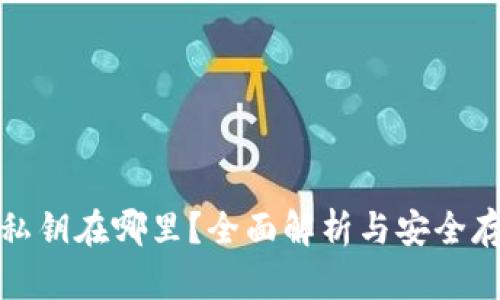 TP钱包私钥在哪里？全面解析与安全存储技巧