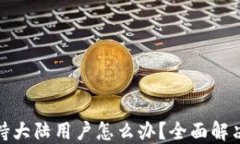 TP钱包不支持大陆用户怎么