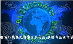 解决TP钱包无法安装的问题