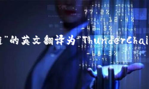 在区块链和数字货币的领域，“TP钱包”通常指的是“TokenPocket钱包”。而“马蹄链”的英文翻译为“ThunderChain”。因此，TP钱包的马蹄链英文可以表示为 